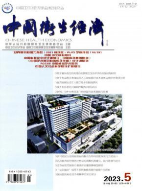 中国卫生经济期刊