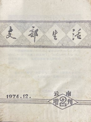 云南支部生活期刊